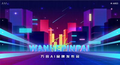 【南门网dcpsd.com】背景板 城市 会议 发布会 智能 年会 峰会 赛博朋克 流星 提案 商务 活动背板 主KV 主形象