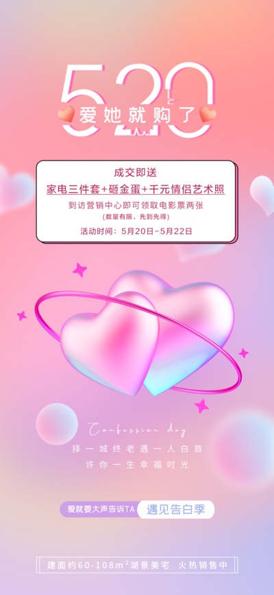 【南门网dcpsd.com】活动 节日 房地产 520 买房 情人节 我爱你 情人节 告白 购买 送礼 福利