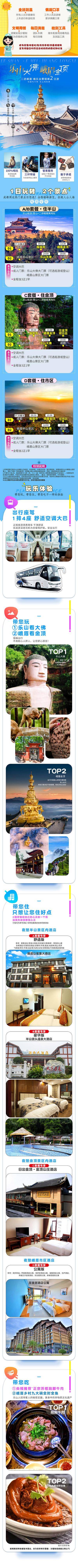 南门网 广告 海报 电商 金顶 长图 旅游 美食 风景 大佛 景点 四川 峨眉