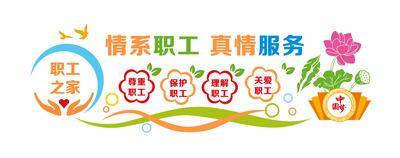 南门网 广告 展板 背景板 文化墙 职工 员工 之家