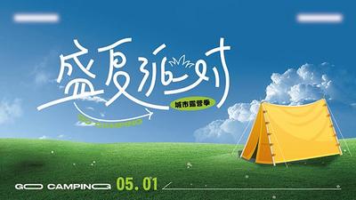 【南门网dcpsd.com】海报 背景板 主画面 露营 活动 露营季 夏令营 夏季露营 亲子露营 放肆撒野 就是要营 向野而生 生活节 集市 摆摊 郊游 户外探险 探险记 水果节 丛林探险 户外课 户外野营 帐篷 露营节 音乐节 邻里节 亲子活动 烧烤节 嘉年华 野炊 团建 banner 舞台 主KV 主视觉 桁架 展板 素材 背景