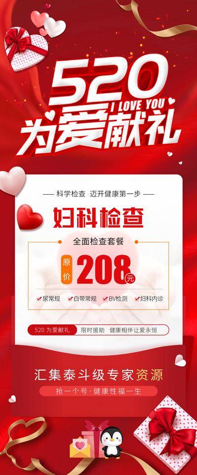 【南门网dcpsd.com】广告 海报 节日 520 情人节 妇科 促销 长图 专题