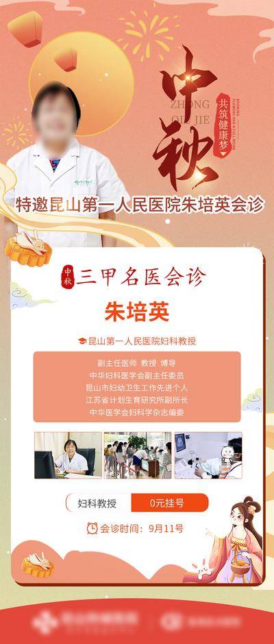 南门网 广告 海报 会诊 专家 中秋 三甲 名医 挂号