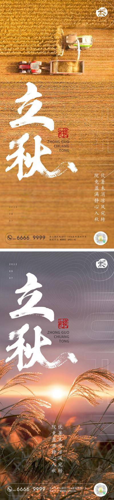 南门网 广告 海报 地产 立秋 系列 传统节气 芦苇 二十四节气 稻子 收割机 节气
