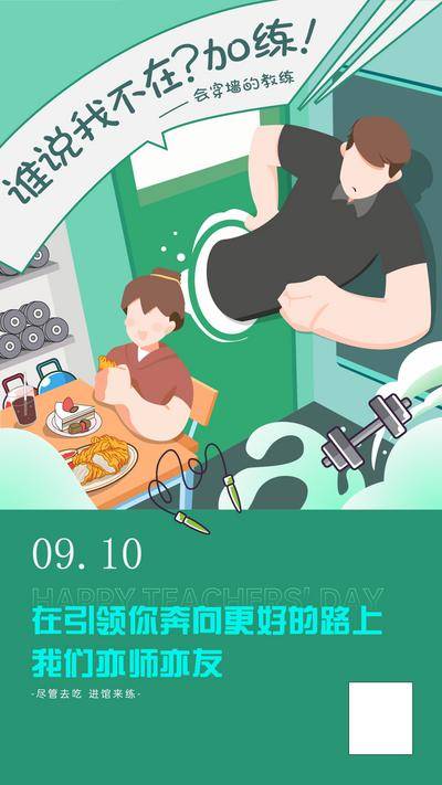 【南门网dcpsd.com】海报 长图 插画 教师节 教育 节日 运动 创意