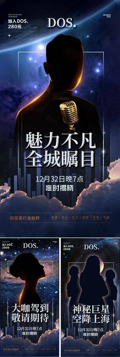 南门网 广告 海报 医美 人物 神秘 大咖 嘉宾 品质 系列