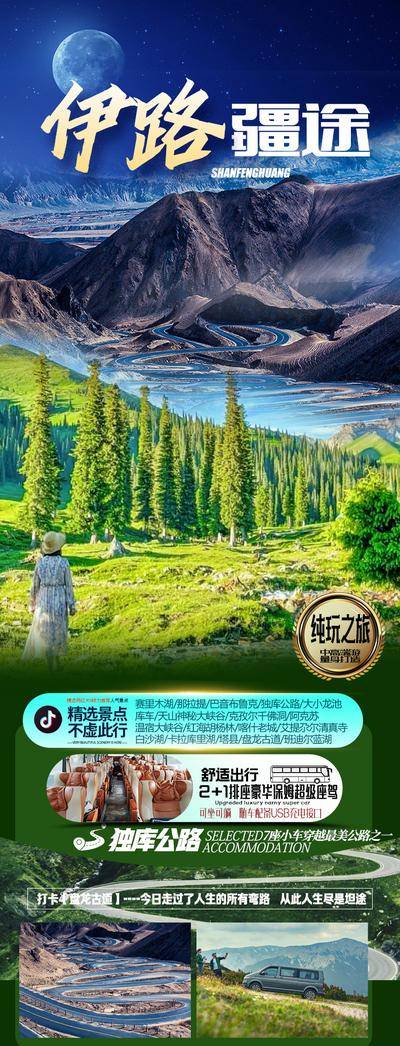 南门网 广告 海报 旅游 新疆 旅行 纯玩 风景 景点