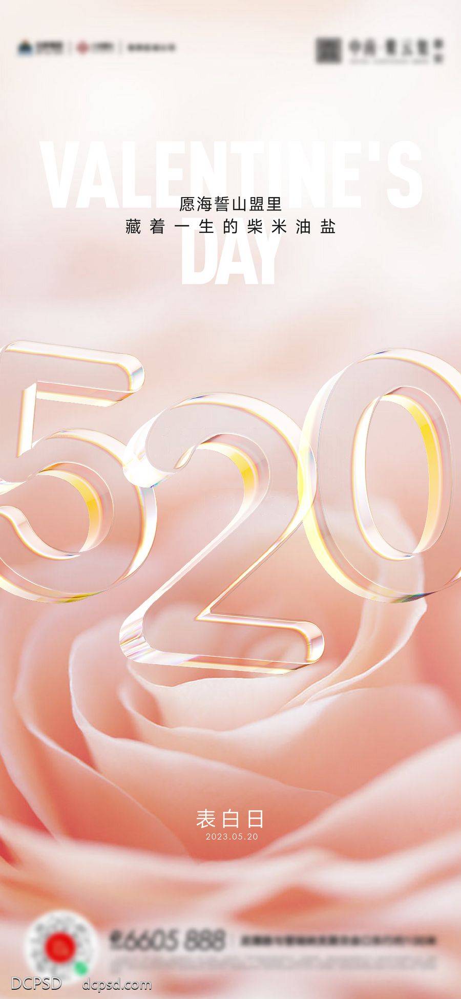 【南门网dcpsd.com】广告 海报 节日 520 数字 情人节 表白日 剔透 玻璃