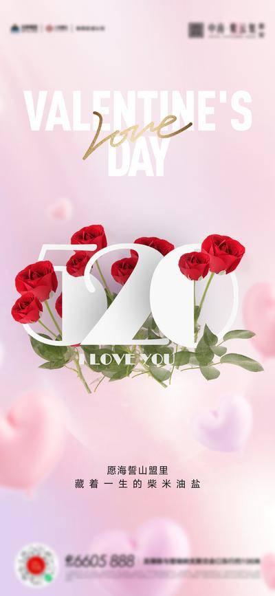 【南门网dcpsd.com】广告 海报 节日 520 数字 情人节 表白日 鲜花 玫瑰