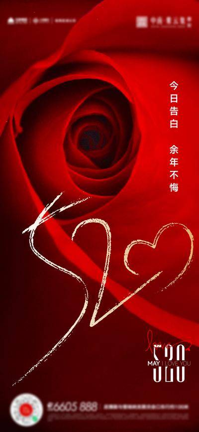 【南门网dcpsd.com】广告 海报 节日 520 情人节 告白日 数字 浪漫 玫瑰