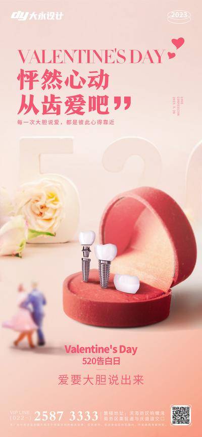 【南门网dcpsd.com】海报 医美 活动 520 口腔 告白日 情人节 七夕 种植牙 礼物盒 温馨 爱情 牙齿 齿科 大气 简约