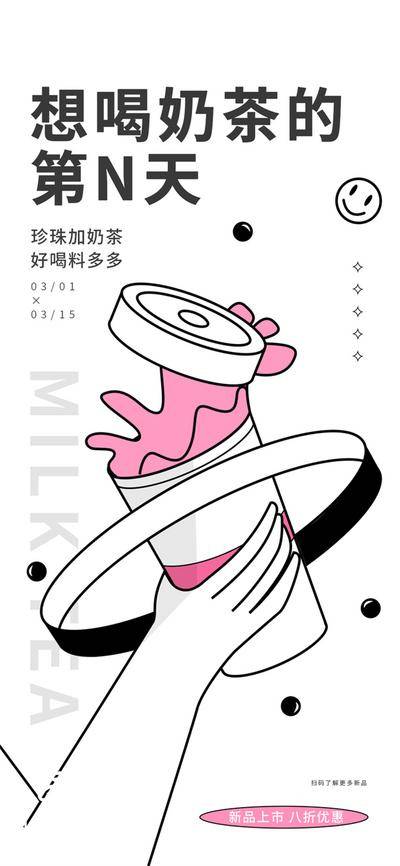 【南门网dcpsd.com】广告 海报 简笔画 奶茶 创意  珍珠 新品上市
