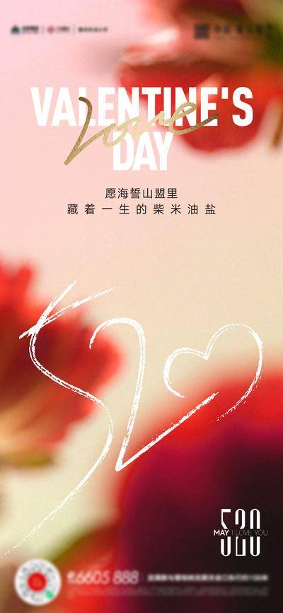 【南门网dcpsd.com】广告 海报 节日 520 情人节 告白日 鲜花 唯美