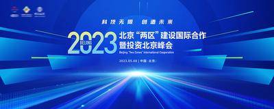 【南门网dcpsd.com】广告 海报 科技 峰会 背景板 主视觉 投资