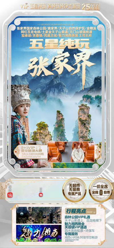 南门网 广告 海报 旅游 张家界 凤凰古城 苗族 少女
