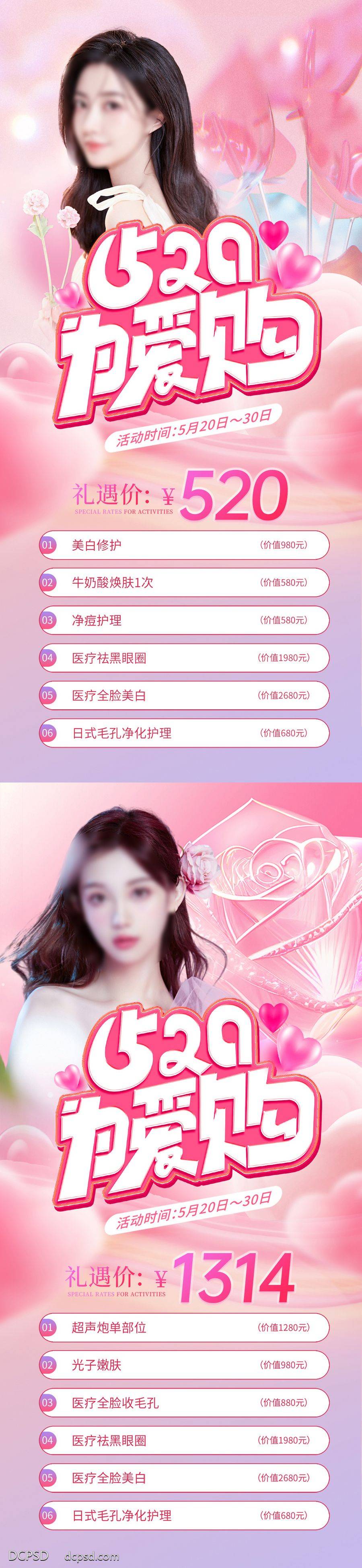 南门网 海报 医美 系列 整形 美业 520 情人节 唯美 营销