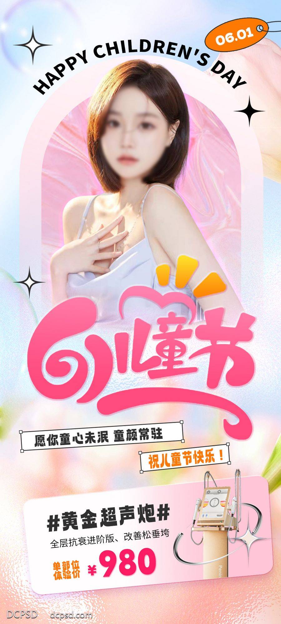 南门网 海报 医美 活动 整形 美业 61 儿童节