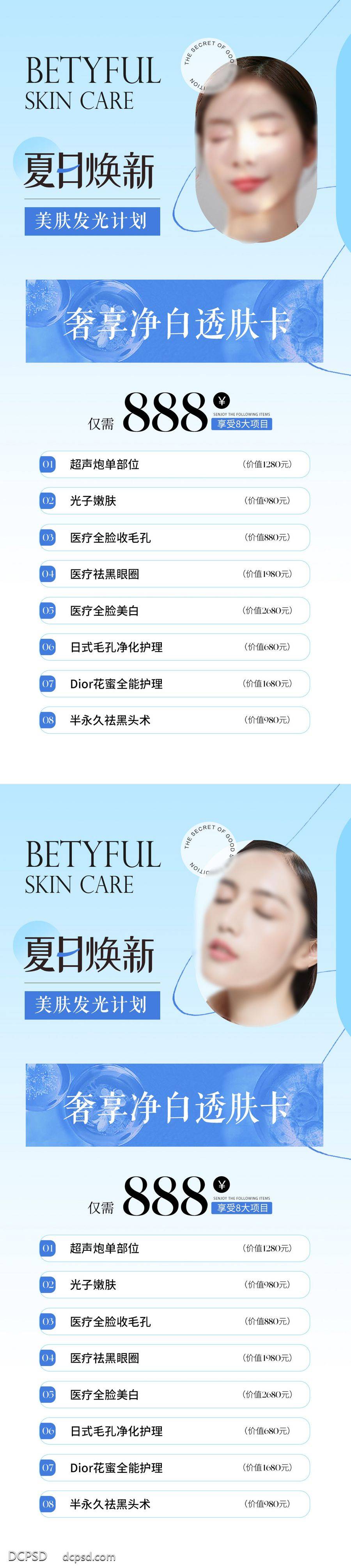 南门网 海报 医美 系列 整形 美业 夏季 美肤 抗衰 卡项 套餐