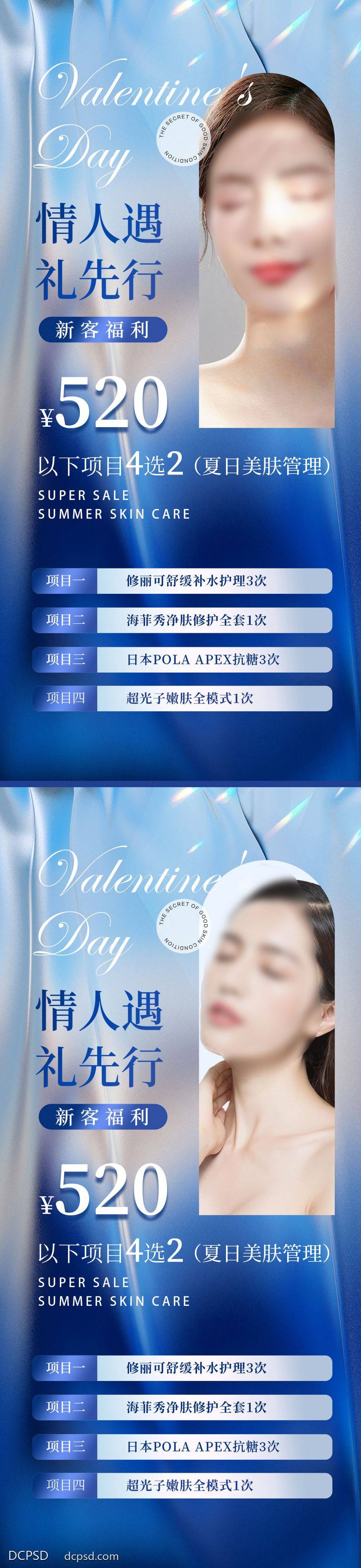 【南门网dcpsd.com】海报 医美 活动 系列 美业 情人节 七夕 520 优惠