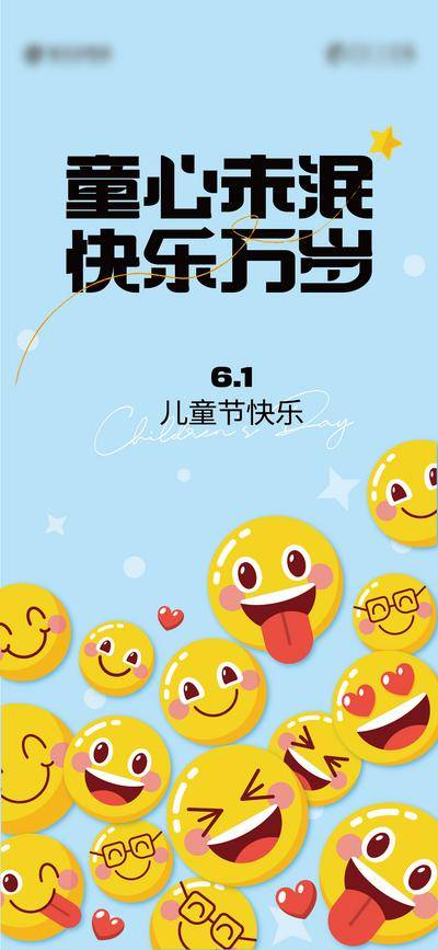 【南门网dcpsd.com】广告 海报 节日 儿童节 61 表情 笑脸 童心