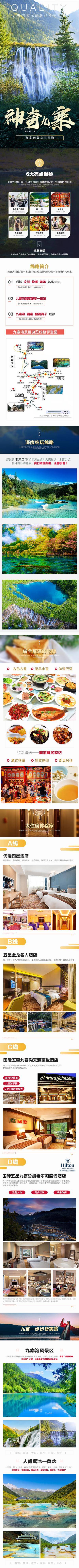 南门网 电商 长图 旅游 九寨 美食 瀑布 风景 黄龙 3日游 美景 线路 酒店