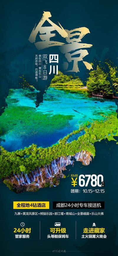 南门网 海报 旅游 单张 四川 九寨 黄龙 风景 微信