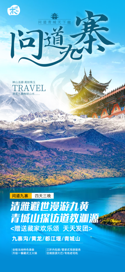 南门网 广告 旅行 海报 九寨 青城山 四川 微信 风景 山水
