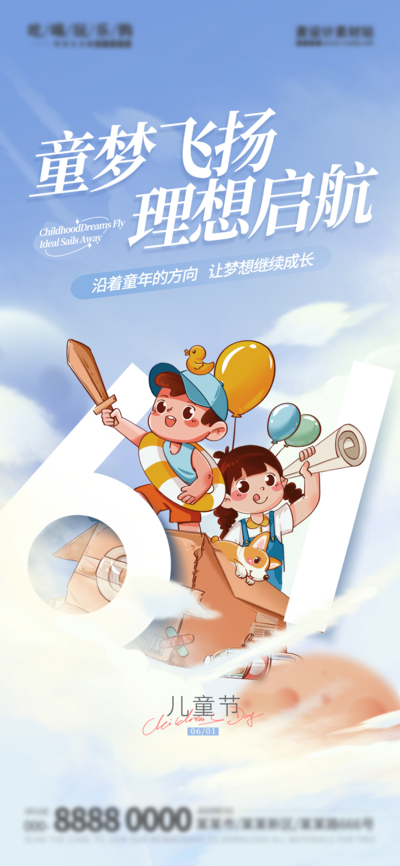 【南门网dcpsd.com】广告 海报 地产 儿童节 61 六一 插画  启航