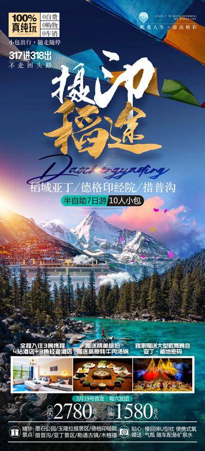 南门网 广告 海报 四川 稻城 稻城亚丁 旅行 旅游 雪山 圣地 纯玩