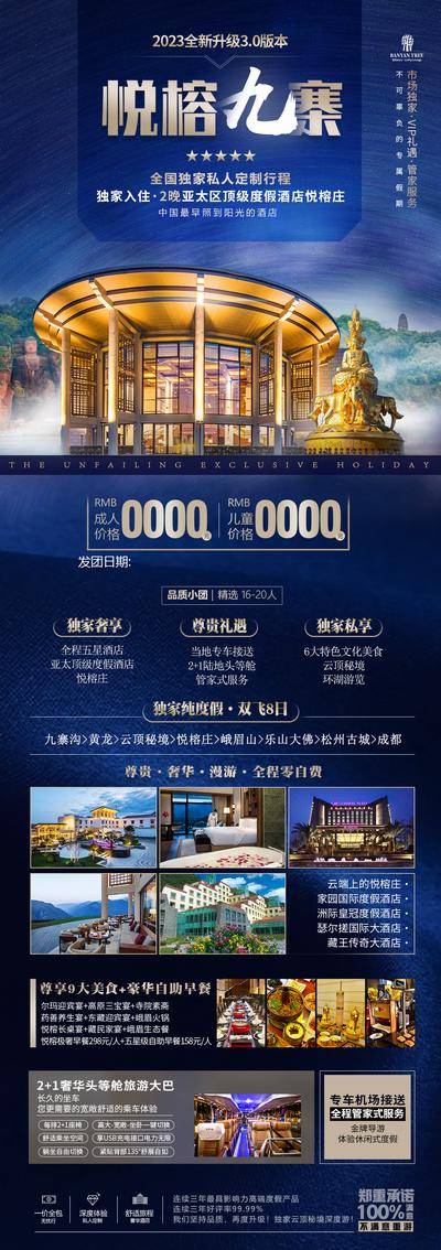 南门网 广告 海报 四川 九寨沟 旅游 旅行 奢华 专题 纯玩