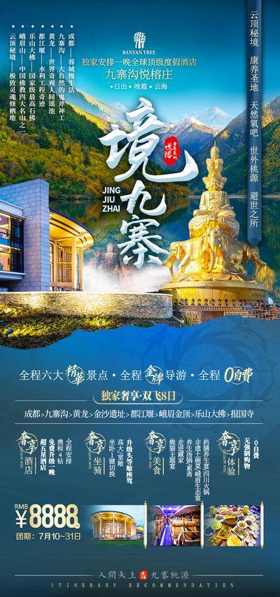 南门网 广告 海报 四川 九寨沟 乐山大佛 旅游 旅行 高端