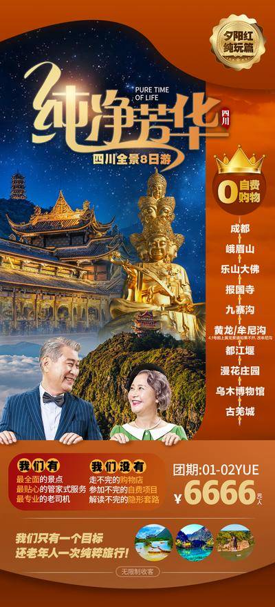 南门网 广告 海报 四川 九寨沟 旅游 旅行 四面佛 乐山大佛 佛祖 纯净 老年人