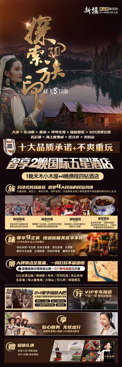 南门网 广告 海报 旅游 新疆 旅行 直飞 双飞 专题 维吾尔族 天池 可可托海