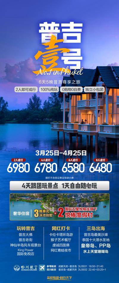 南门网 广告 海报 泰国 普吉岛 旅游 旅行 度假 海景 境外