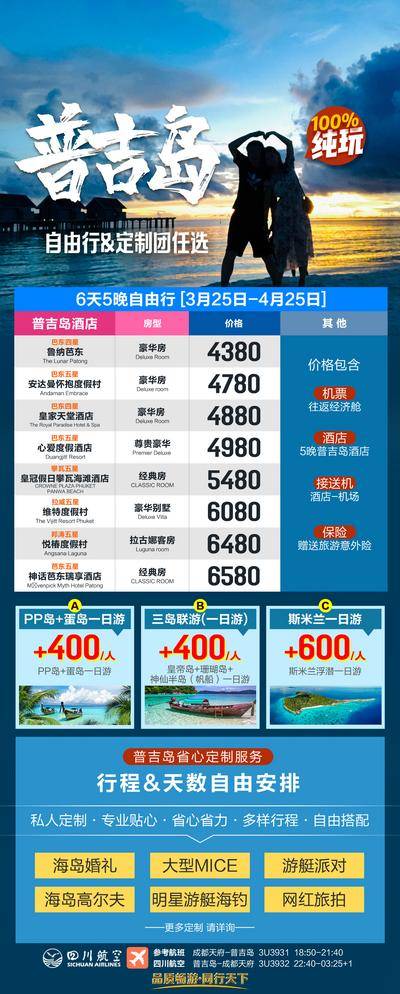 南门网 广告 海报 旅游 普吉岛 泰国 旅行 境外 出国 专题