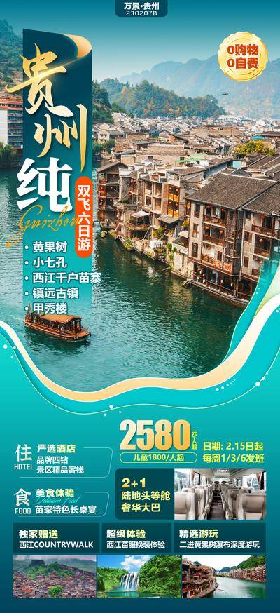 南门网 广告 海报 旅游 贵州 云南 旅行 旅游 黄果树瀑布 镇远古镇