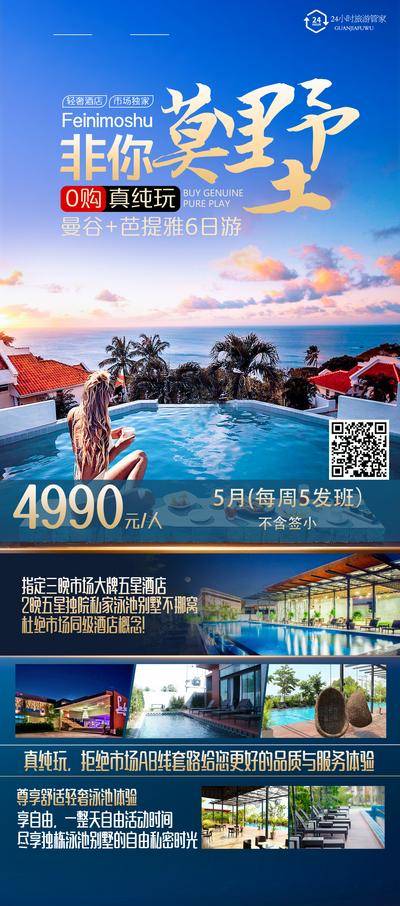 南门网 广告 海报 泰国 曼谷 芭提雅 出国 境外 旅游 旅行
