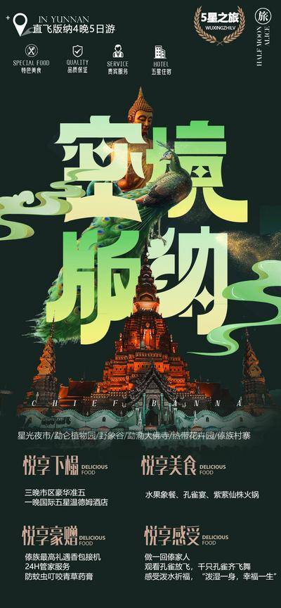 南门网 广告 海报 云南 西双版纳 秘境 旅游 旅行 直飞