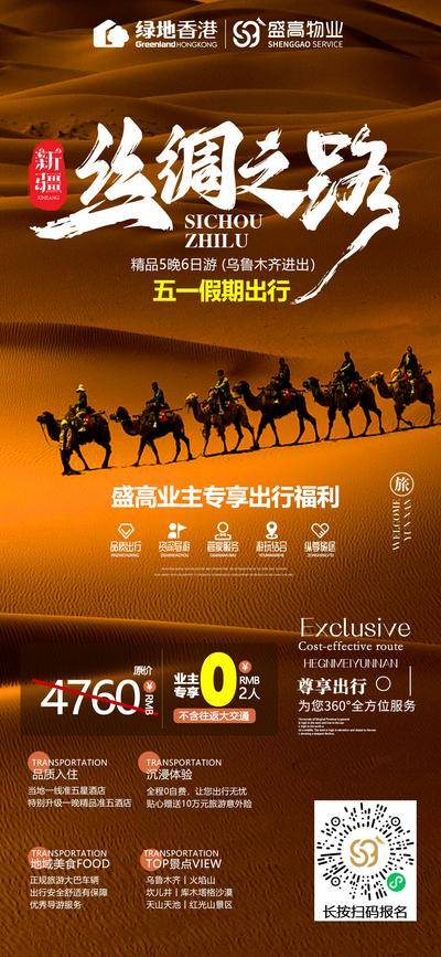【南门网dcpsd.com】广告 海报 旅游 新疆 旅行 丝绸之路 假期 沙漠 骆驼