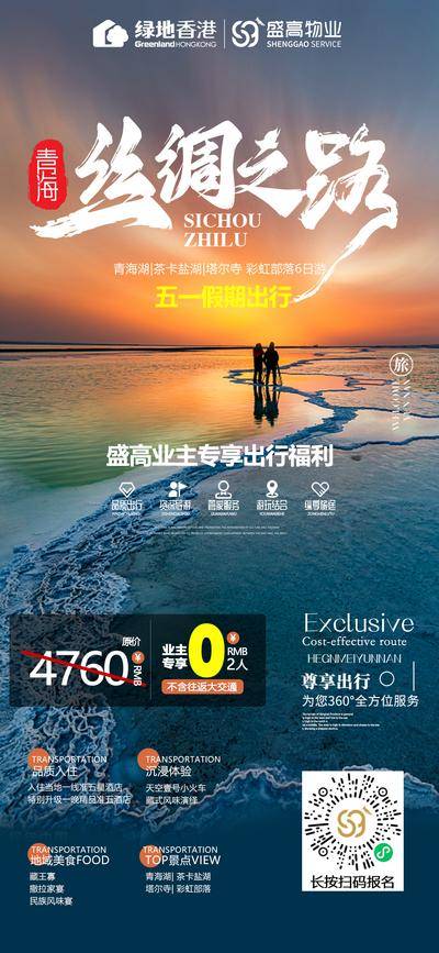 【南门网dcpsd.com】广告 海报 西北 青海 甘青 旅游 旅行 丝绸之路 专享 福利