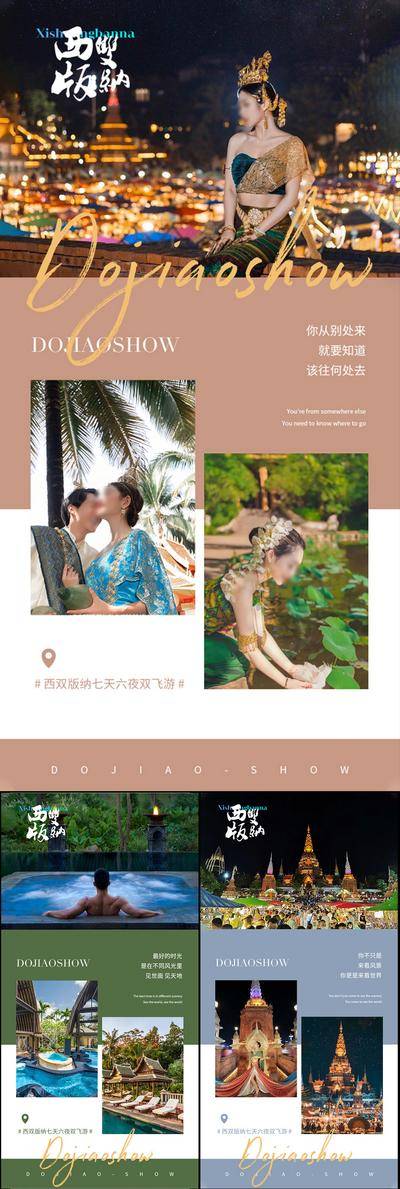 南门网 海报 旅游 高端 西双版纳 云南 大理 泰国 大象 星空夜市 老挝 西藏 孔雀 旅行社 圈图 轻奢 造势 跟团游