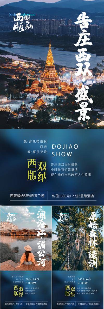 南门网 海报 旅游 高端 西双版纳 云南 大理 泰国 大象 星空夜市 老挝 西藏 孔雀 旅行社 圈图 轻奢 造势 跟团游