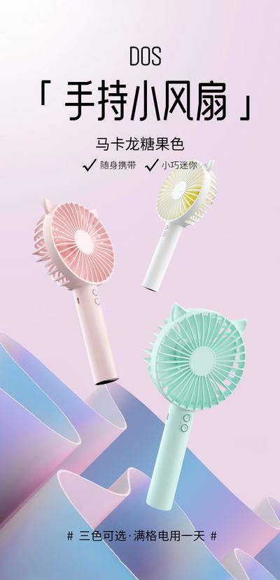 【南门网dcpsd.com】广告 海报 电商 风扇 清新 圈图 清凉 夏天 马卡龙色 糖果色 banner 主页 跨境电商 轻奢 产品海报 手持小风扇