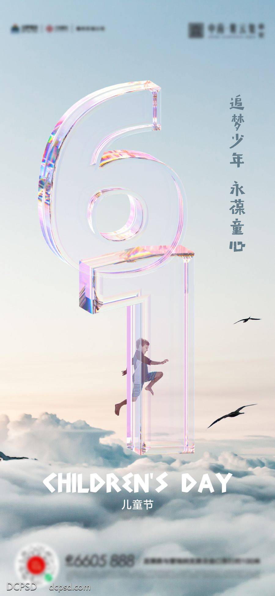 【南门网dcpsd.com】广告 海报 61 儿童节 活动海报 节日 数字 晶莹剔透 立体 玻璃