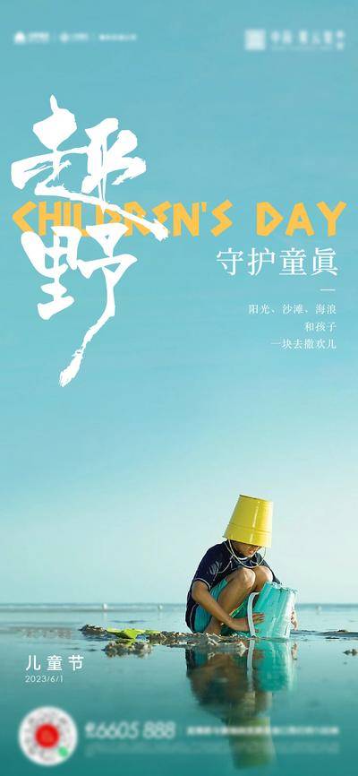 【南门网dcpsd.com】广告 海报 地产 儿童节 六一 童趣 赶海 简约