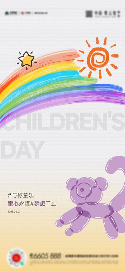 【南门网dcpsd.com】广告 海报 地产 儿童节 六一 彩虹