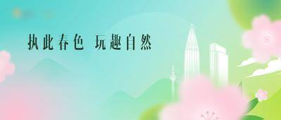 南门网 广告 海报 地产 自然 春色 背景板 展板 春天 春季