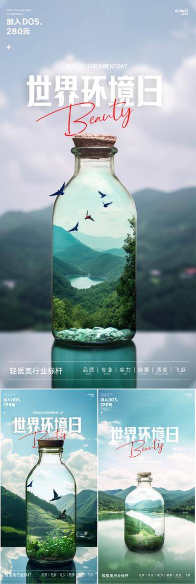 【南门网dcpsd.com】广告 海报 节日 世界环境日 地球1小事 环保 低碳 节能 风景 水瓶 清新 爱护地球 景色 合成 水瓶 系列 品质