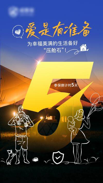 南门网 广告 海报 数字 倒计时 保险 数字 露营 帐篷