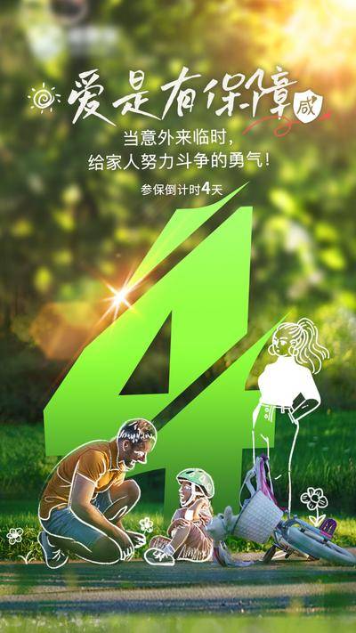 南门网 广告 海报 数字 倒计时 保险 数字 简笔画 公园 骑单车
